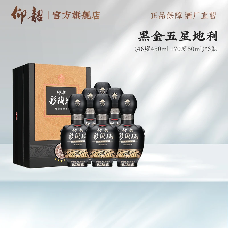 仰韶彩陶坊【黑金五星地利】年货节纯粮礼盒白酒 46°+70°（450+50）ml