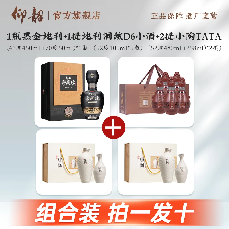 仰韶彩陶坊黑金五星地利+地利洞藏D6小酒+小陶TATA