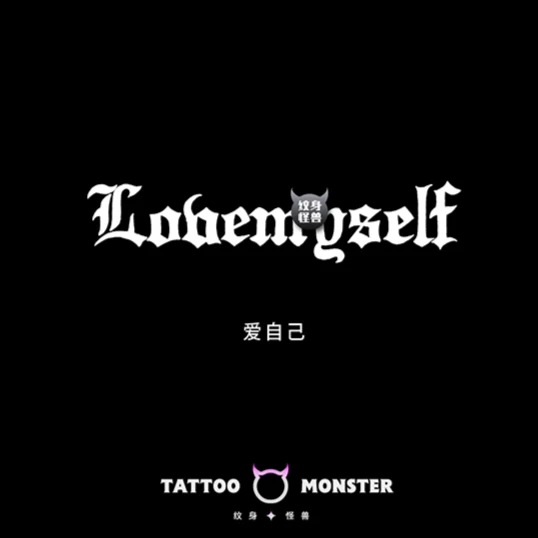 贴英文字母防水草本贴持久仿真手臂贴纹身图案男