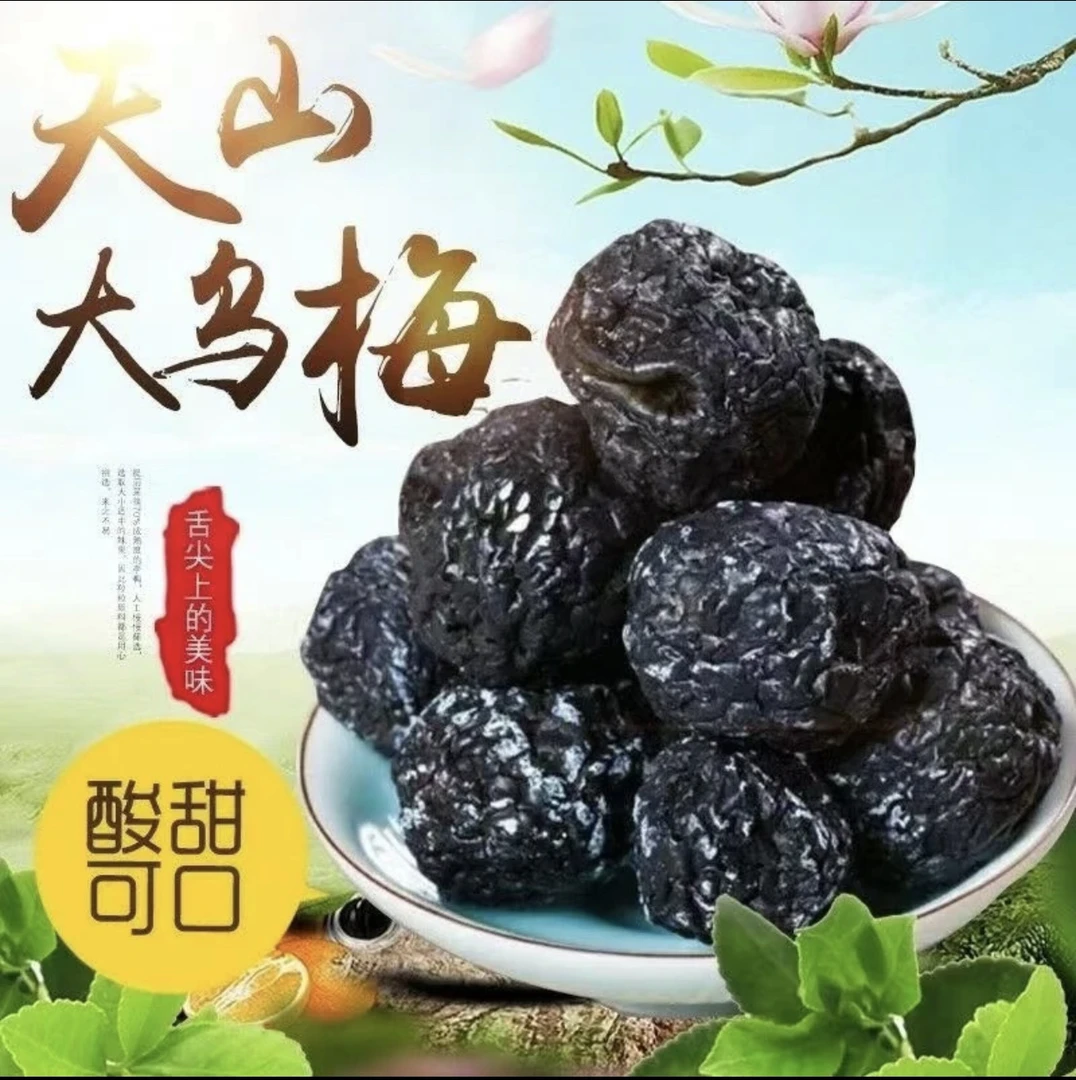 新疆大乌梅干 多种吃法酸甜可口 1斤装足
