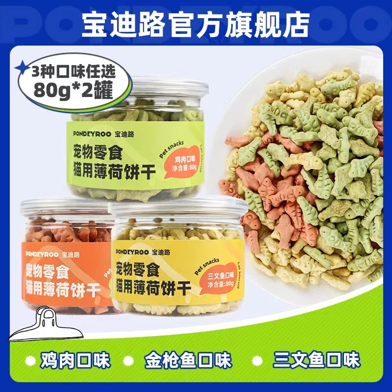 【新人礼】宝迪路猫薄荷优质饼干鸡肉酥脆猫咪小鱼猫饼干2罐装