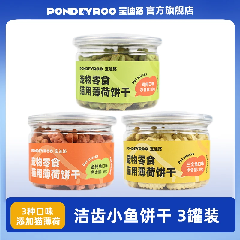 【3罐装】宝迪路健康猫饼干猫咪磨牙零食猫零食宠物饼干宠物猫零食