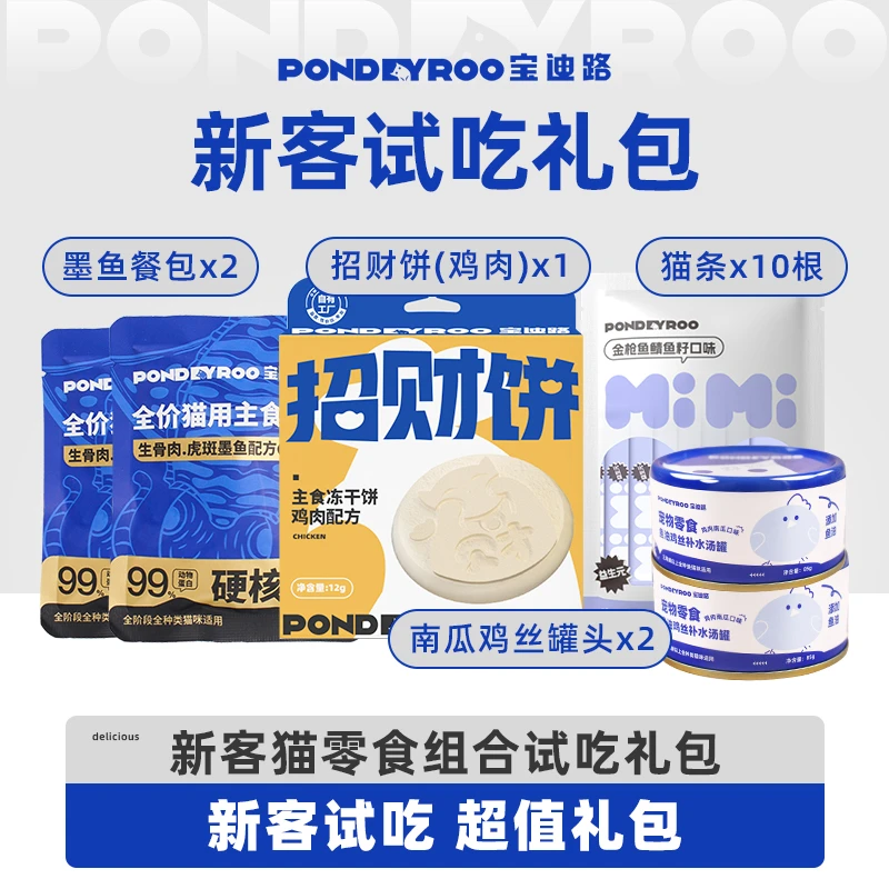 尝鲜礼包 | 宝迪路冻干新品组合生骨肉饼猫草棒猫咪零食多种组合