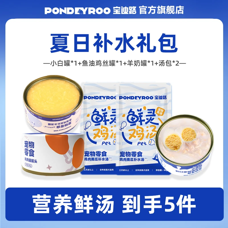 【夏季补水礼包】宝迪路罐头汤包组合羊奶鹌鹑鱼油鸡丝鸡汤共420克