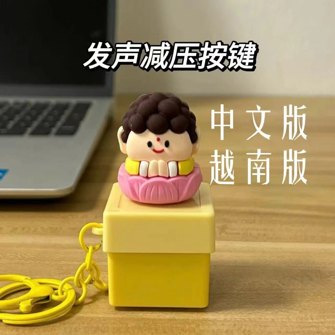 莫生气发声玩具解压按键如来佛祖按键发声摆件钥匙扣键盘挂件