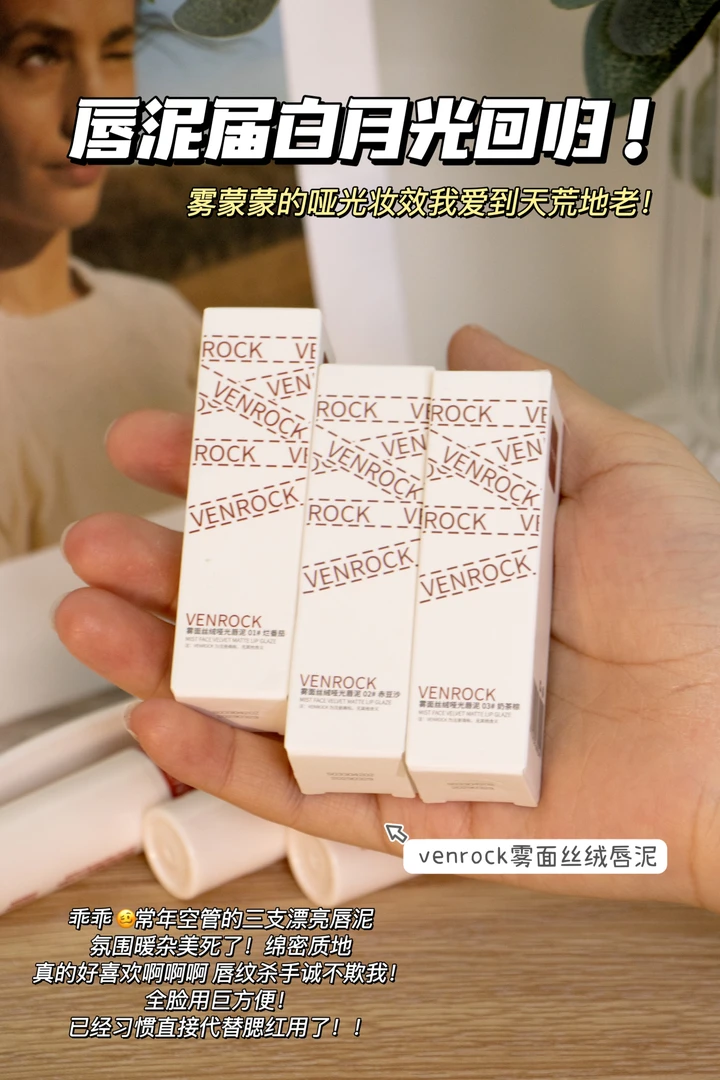 venrock雾面丝绒清透哑光唇泥腮红白月光