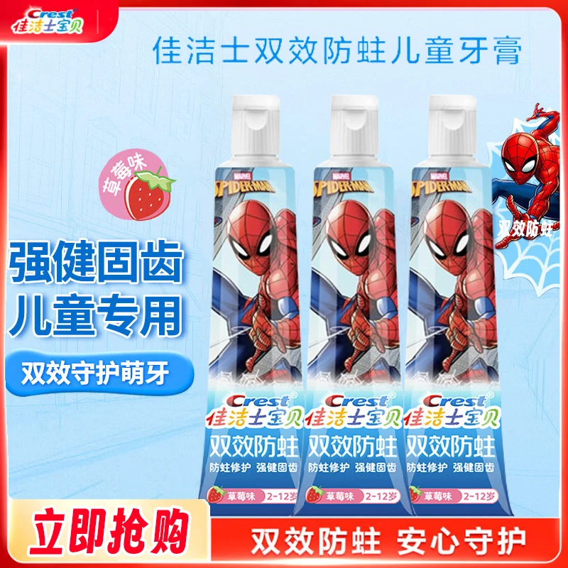 佳洁士儿童牙膏防蛀换牙乳牙宝宝固齿清洁减少牙渍草莓蜘蛛侠40g