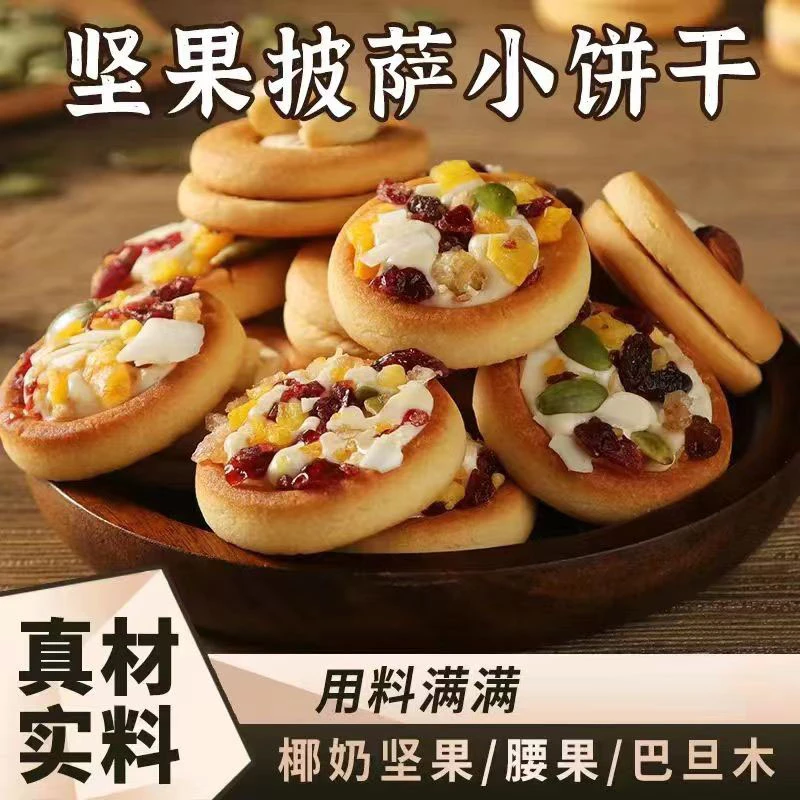 坚果披萨小饼干网红爆款小零食休闲健康解馋独立包装曲奇夹心饼干