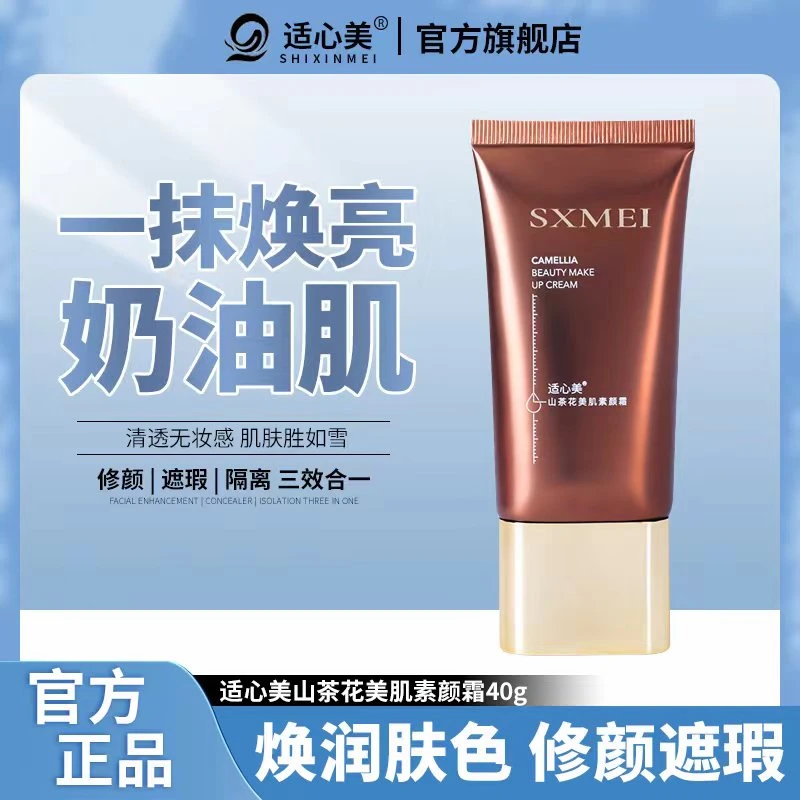 适心美山茶花美肌素颜霜