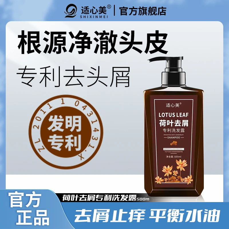 适心美荷叶去屑专利洗发露