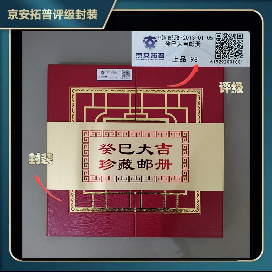 2013年癸巳大吉邮票邮册【京安拓普】上品98