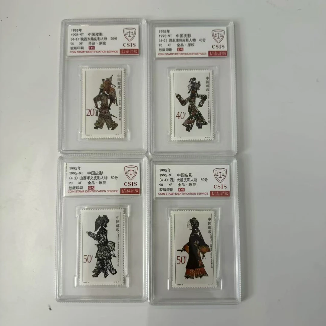 1995年中国皮影套票【CSIS】90 XF OS 全品 ·原胶