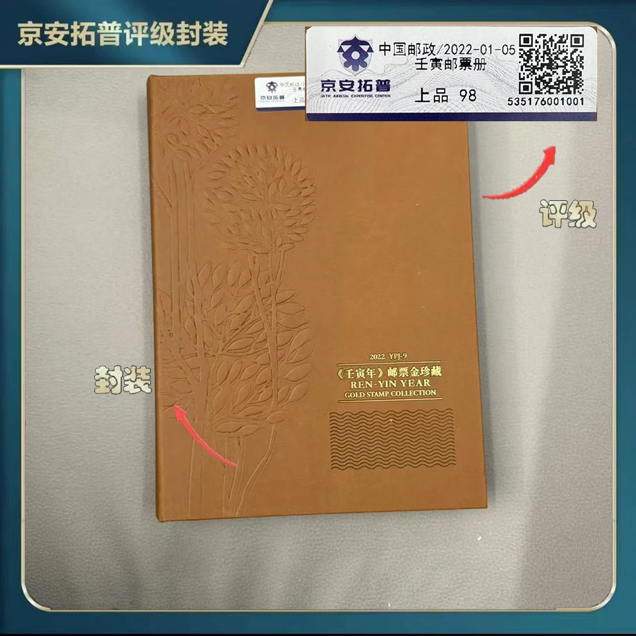 2022年壬寅年邮票册【京安拓普】上品98