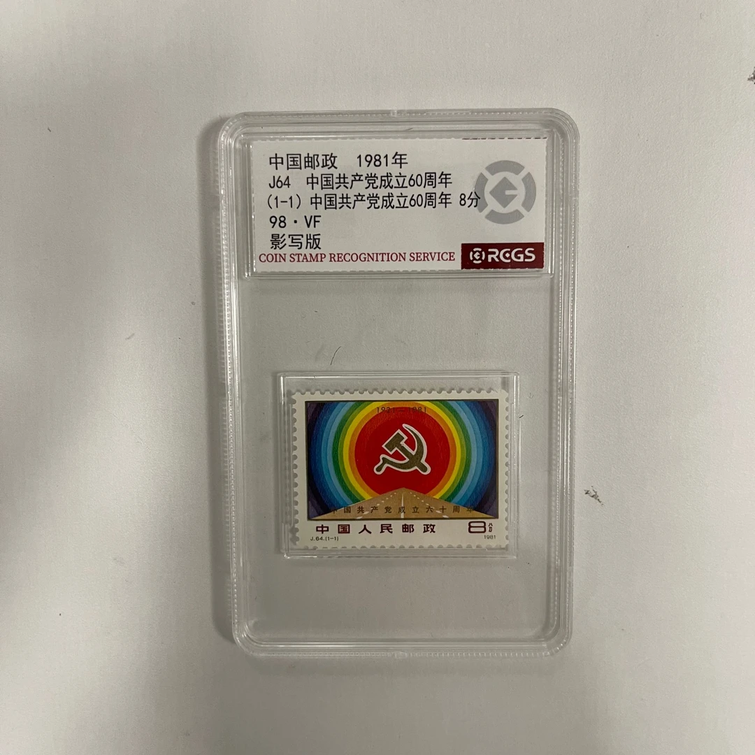 1981 J64 中国共产党成立60周年套票【RCGS】上美品98