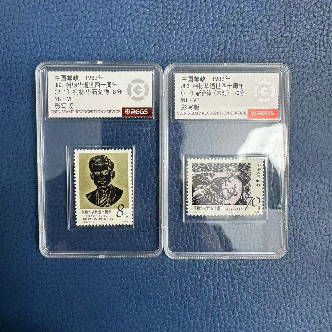 1982年J83柯同志逝世四十周年套票【中钱国信】上美品98