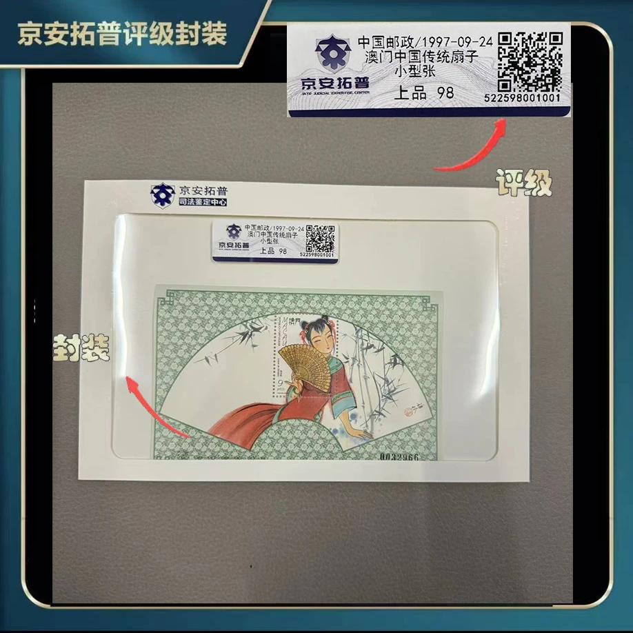1997年澳门中国传统扇子小型张【京安拓普】上品98