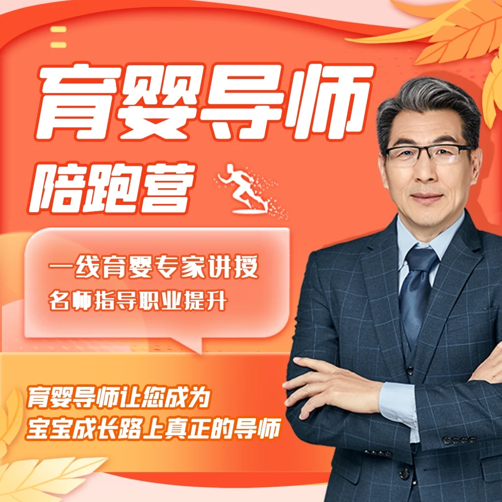 育婴导师提升陪跑营【全面提升】名师领学