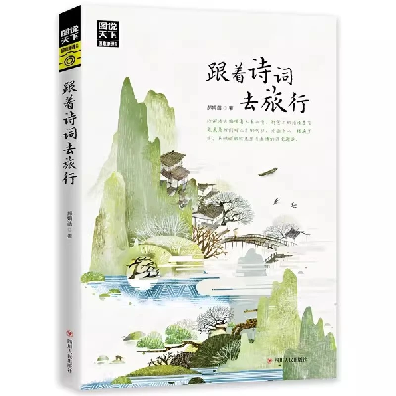 【读】跟着诗词去旅行 图说天下地理走遍中国世界旅游攻略