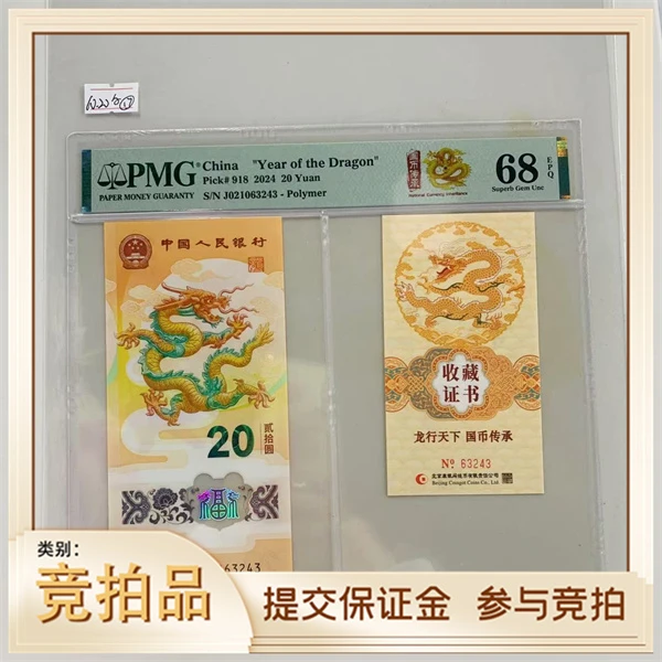 纪念钞新龙钞J021063243PMG68币证合一金龙卡（黄）