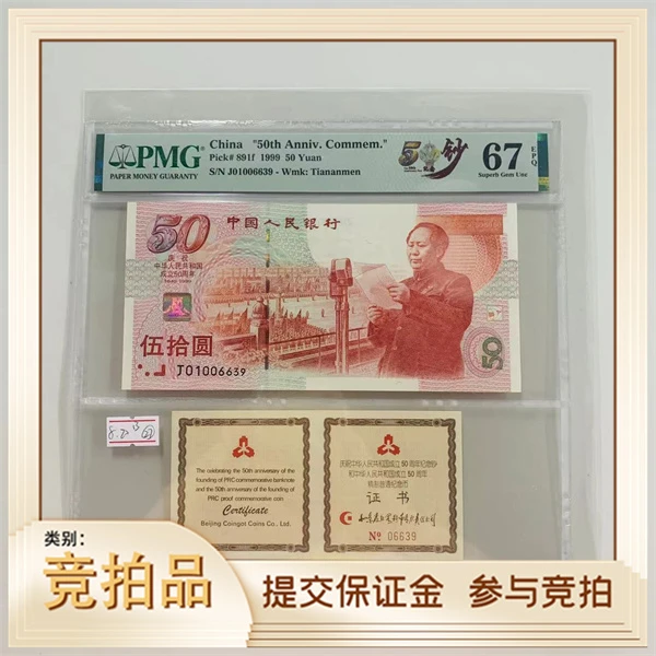纪念钞建国钞币证01006639PMG67(笑笑）
