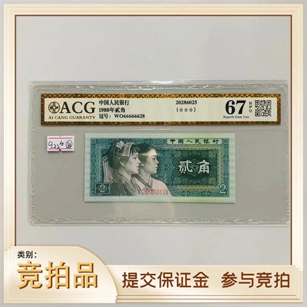 第四套人民币8002WO66666628ACG67E三星（黄）