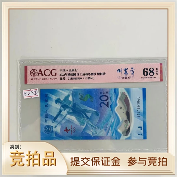 纪念钞冬奥冰钞J181861860爱藏68（笑笑）
