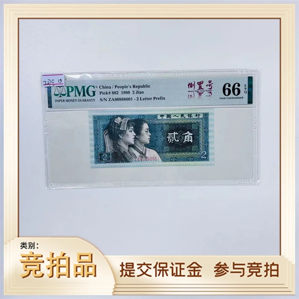 第四套人民币8002ZA80888601PMG66（牙牙）