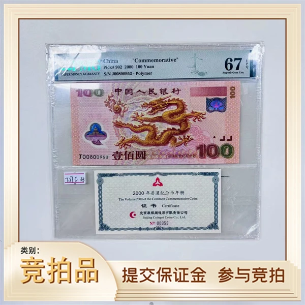 纪念钞龙钞建国钞币证合一后五同00953PMG66-67（牙牙）