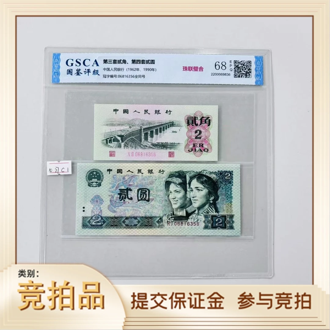 第四套人民币大桥902全同珠联璧合06816356国鉴评级（牙牙）