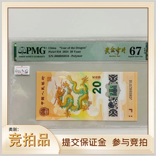 纪念钞新龙钞J080882010PMG67黄金岁月（横版）（黄）