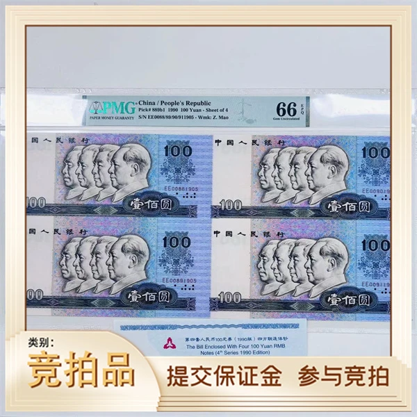 第四套人民币90100四连体EE0088/89/90/911905PMG66（牙牙）
