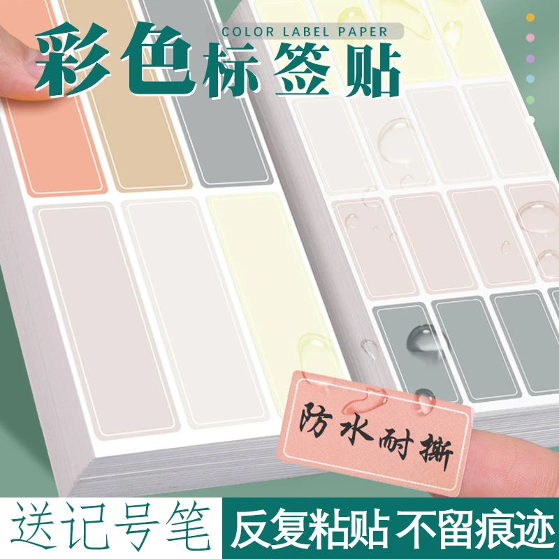 彩色不干胶防水标签贴纸区分标记贴带背胶纸口取纸学习粘贴办公