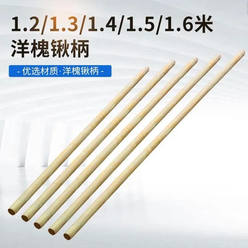 1.2/1.3/1.4米1.5/1.6圆棒铁锹木柄铲子木把杆木棒洋槐锹把国槐