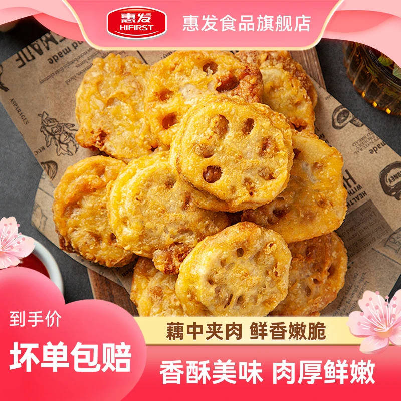 【惠发食品】惠发脆香藕盒家庭装藕夹子快手菜袋精选美味健康