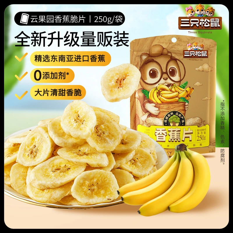 【到手2袋】三只松鼠_香蕉片250g香蕉干脆片薄片果干休闲零食特