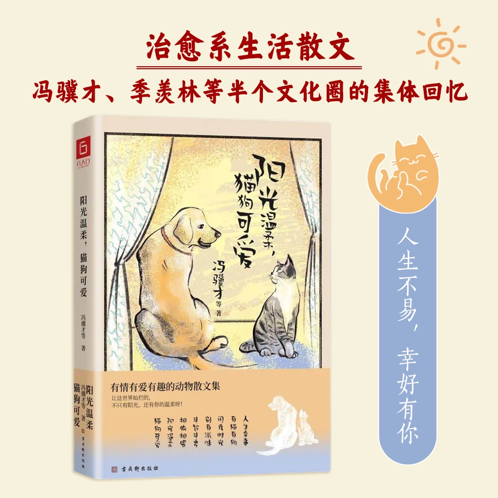 阳光温柔，猫狗可爱—冯骥才、季羡林等半个文化圈的集体回忆