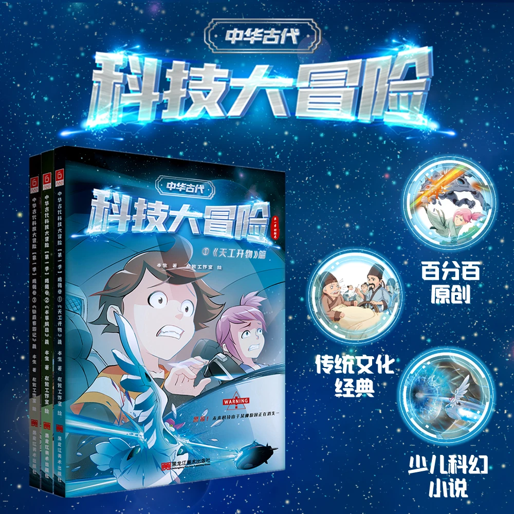 《中华古代科技大冒险【第一季】明朝卷》孩子了解科技起源儿童书