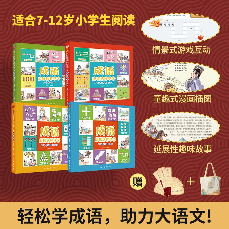 成语应该这样学1+2全套共4册—让孩子轻松学成语，玩转大语文！