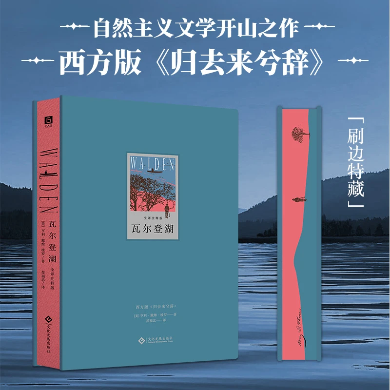 《瓦尔登湖》全译注释版 刷边特装全彩典藏 西方版《归去来兮辞》