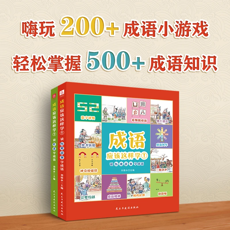 成语应该这样学①（全2册）