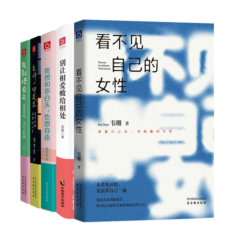 《看不见自己的女性》《我想和你白头也想自由》套装组合 看见即治愈