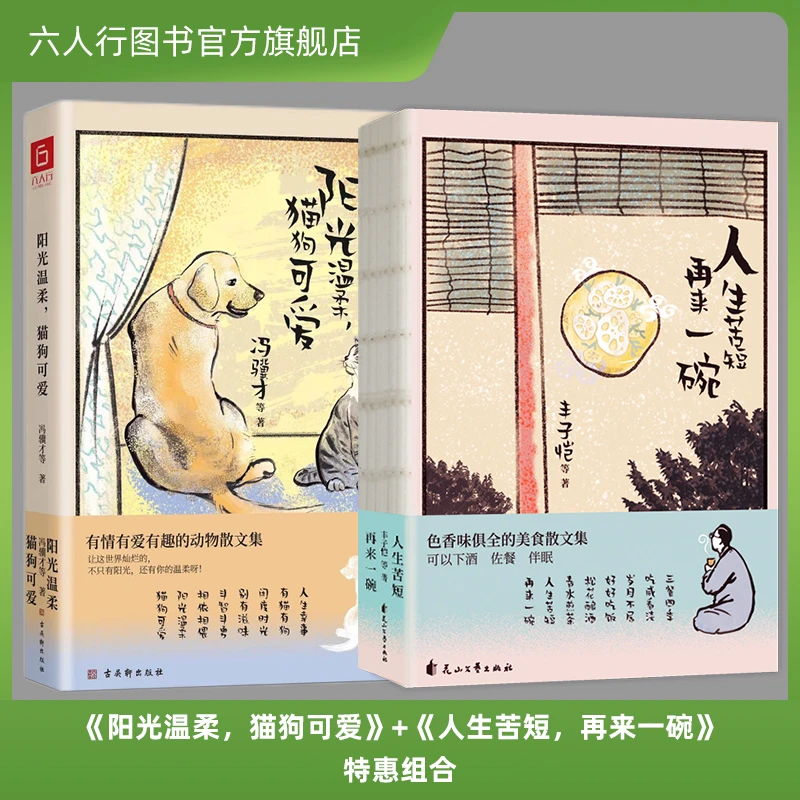【限量】阳光温柔,猫狗可爱+人生苦短,再来一碗(2本特惠)