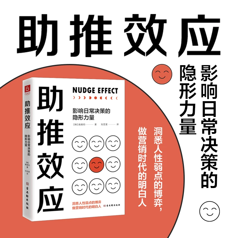 助推效应：影响日常决策的隐形力量（做营销时代的明白人。）
