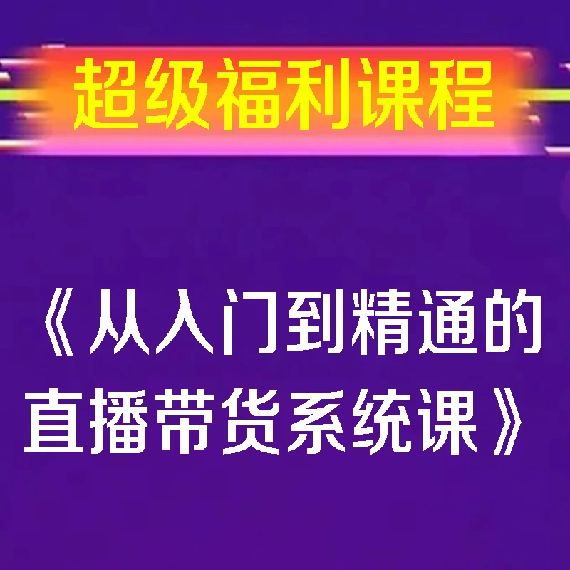 《从入门到精通的直播带货系统课》
