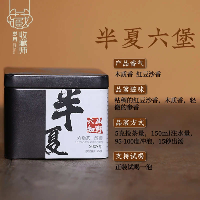 （静萱茶事）2009年半夏六堡茶醇韵75g/500g