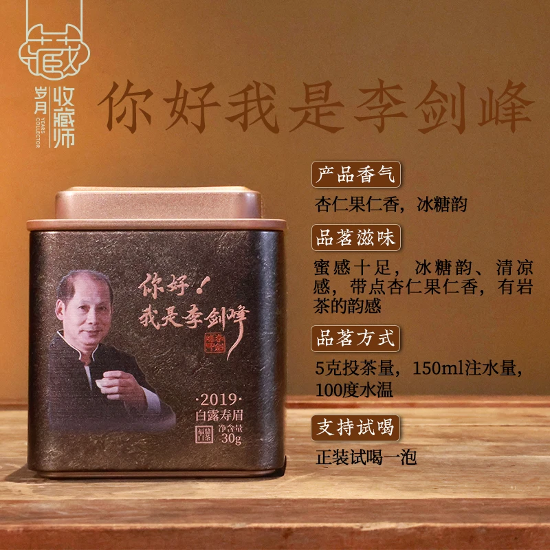 （静萱茶事）万夫锦2019年白露寿眉你好我是李剑峰30g