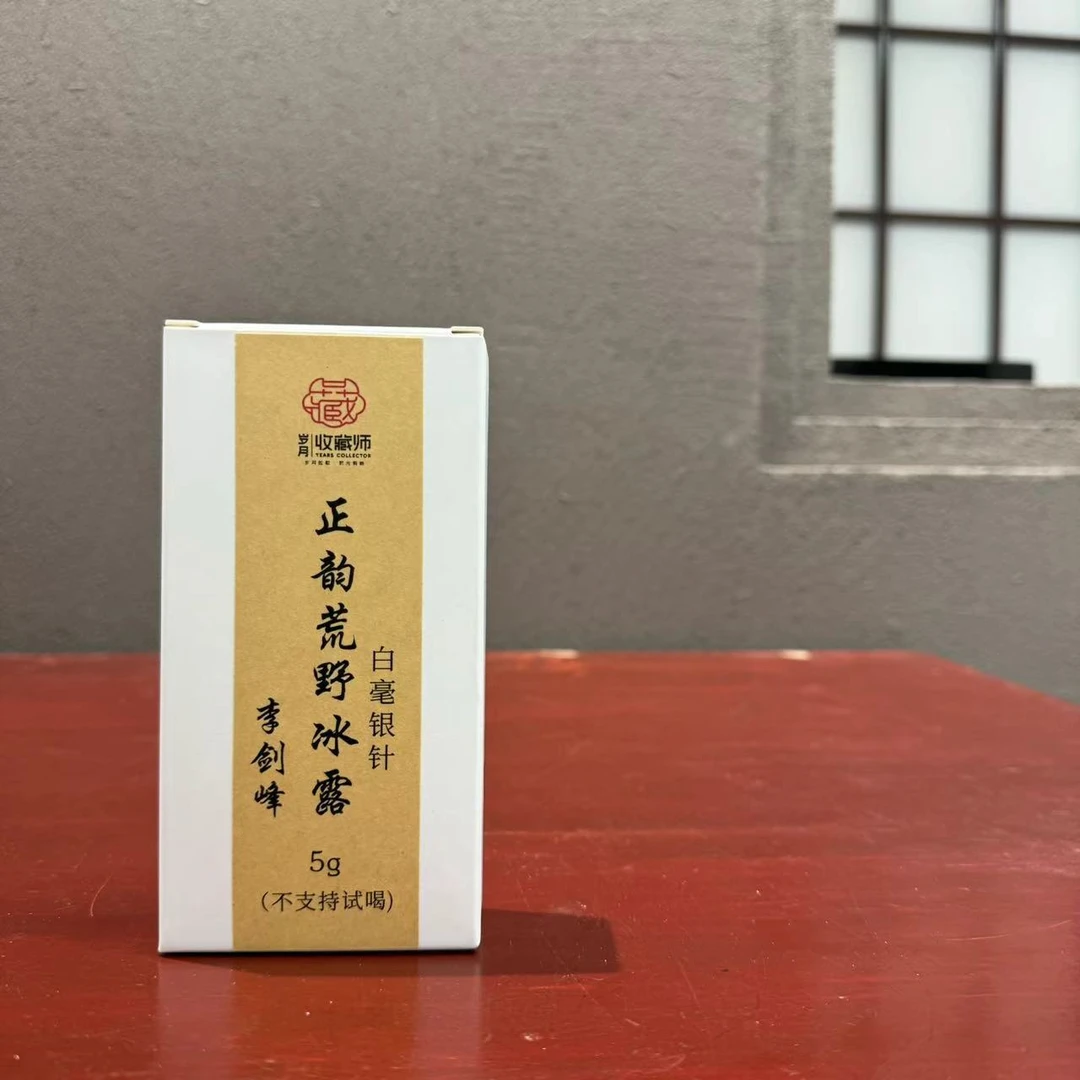 （静萱茶事）李剑峰2017年正韵荒野冰露白毫银针5g