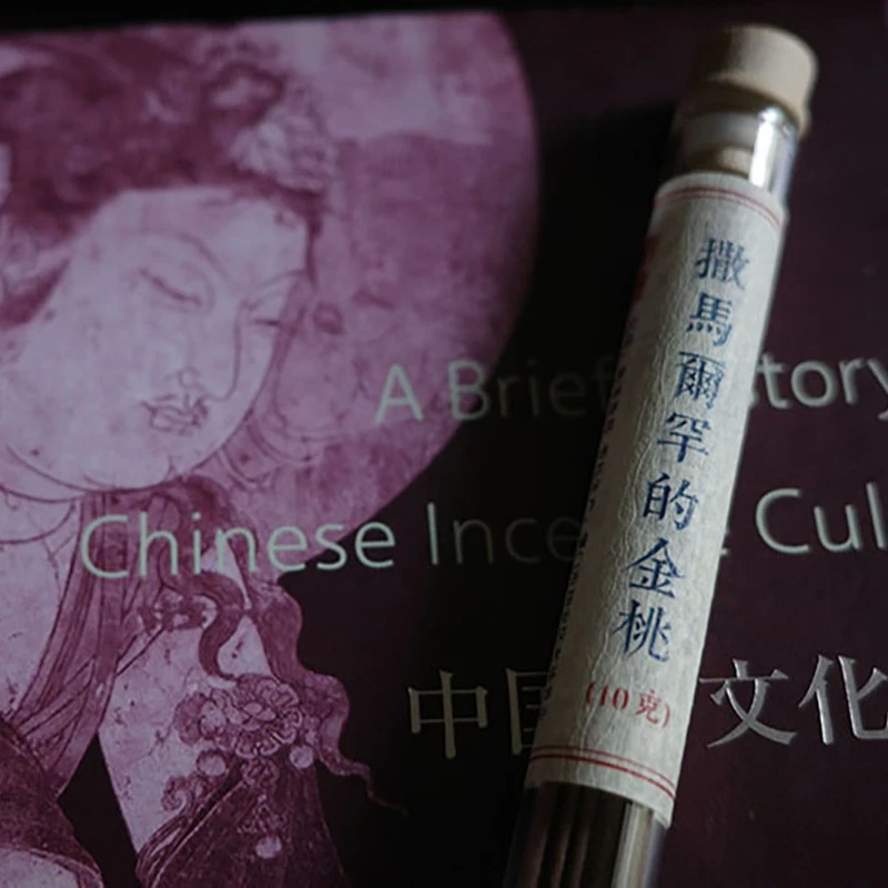 独家【撒马尔罕的金桃】 元代宫廷香 古方复原 馥贵清毓