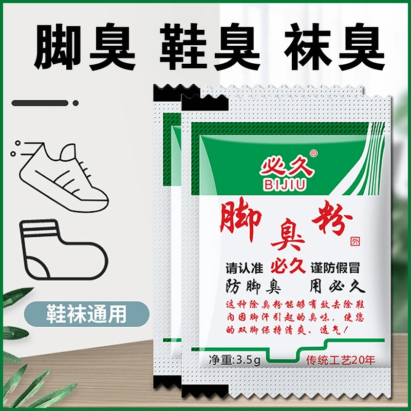 必久牌脚臭粉家用泡脚去脚汗引起鞋袜臭除臭防臭汗脚足光粉臭脚粉