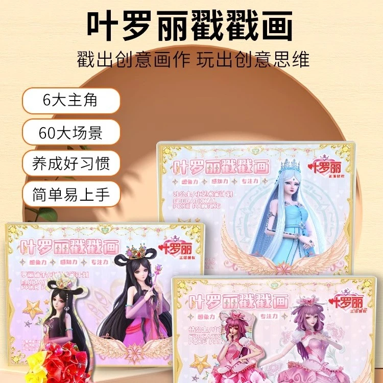 叶罗丽戳戳画戳戳乐手工diy贴纸书换装儿童益智玩具